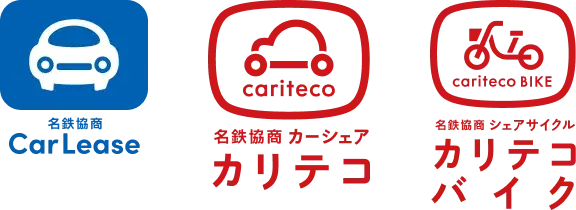 名鉄協商 カーシェア カリテコ / 名鉄協商 シェアサイクル カリテコバイク / 名鉄協商 CarLease