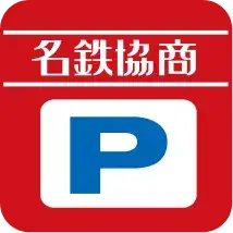 名鉄協商パーキング