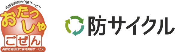 おたっしゃごぜん / 防サイクル